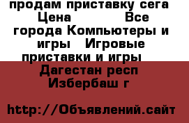 продам приставку сега › Цена ­ 1 000 - Все города Компьютеры и игры » Игровые приставки и игры   . Дагестан респ.,Избербаш г.